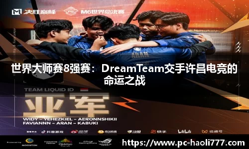 世界大师赛8强赛：DreamTeam交手许昌电竞的命运之战