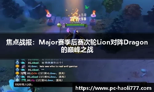 焦点战报：Major赛季后赛次轮Lion对阵Dragon的巅峰之战